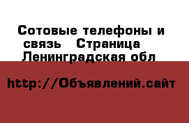  Сотовые телефоны и связь - Страница 2 . Ленинградская обл.